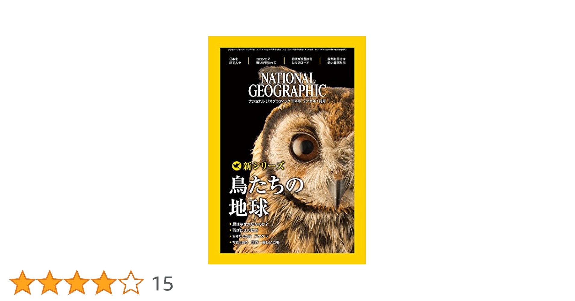 ナショナル ジオグラフィック日本版 2018年1月号 [雑誌