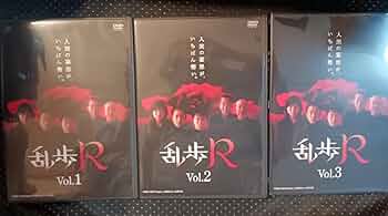 Amazon.co.jp: 乱歩R 1－3 DVD3巻 江戸川乱歩 藤井隆 筧利夫 本上