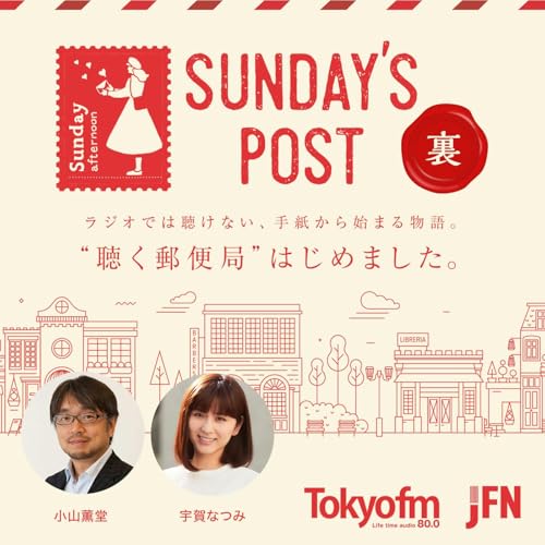 裏 SUNDAY'S POST cover art