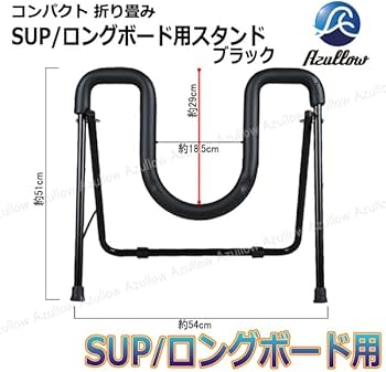 Amazon | SUP/ロングボード用 スタンド 折りたたみ式 軽量 -コンパクト Amazon | SUP/ロングボード用 スタンド 折りたたみ式 軽量 -コンパクト