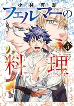 フェルマーの料理 コミック 1-5巻セット (講談社) | 小林有吾