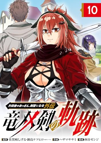 片田舎のおっさん、剣聖になる外伝 竜双剣の軌跡【分冊版】 10 (デジタル版ヤングガンガンコミックス)