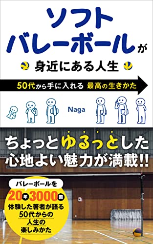 ソフトバレーボールが身近にある人生: 50代から手に入れる最高の生きかた
