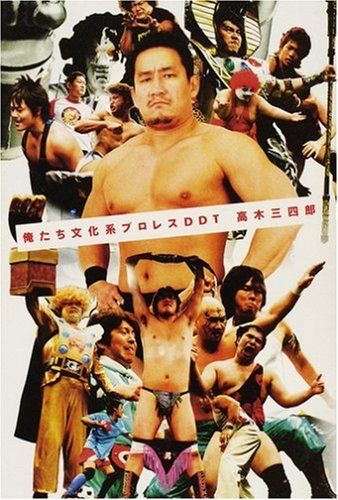 俺たち文化系プロレス DDT | 高木三四郎 |本 | 通販 | Amazon