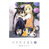のら女子高生 2 (ジェッツコミックス)