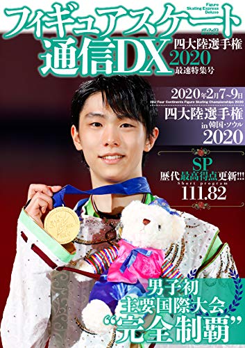 オライリー 無料電子書籍 フィギュアスケート通信DX 四大陸選手権2020 最速特集号 (メディアックスMOO バイ