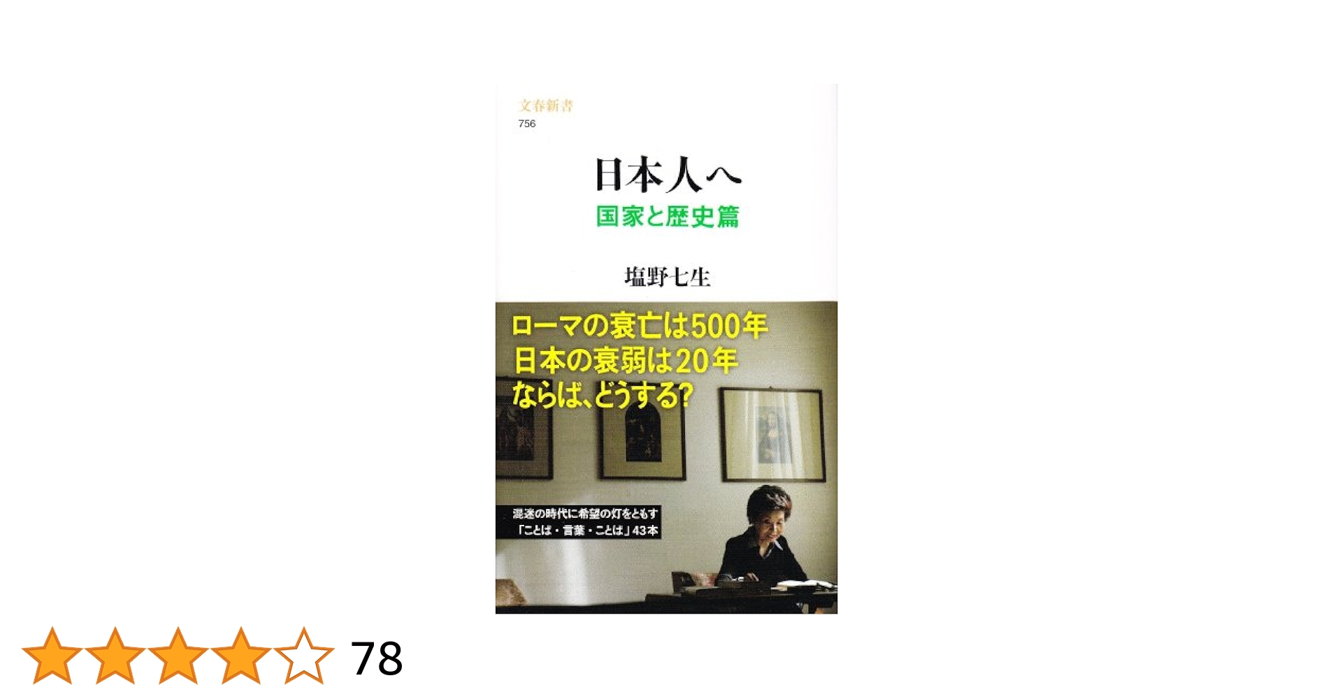 Amazon.co.jp: 日本人へ 国家と歴史篇 (文春新書 756) : 塩野