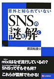 意外と知られていないSNSの謎を解く