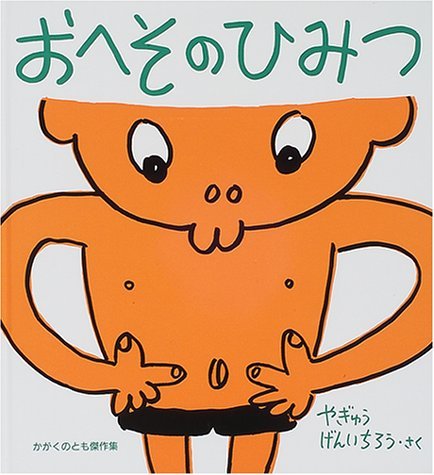 おへそのひみつ (かがくのとも絵本) | やぎゅう げんいちろう |本