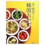 李映林さんちの韓国おかず