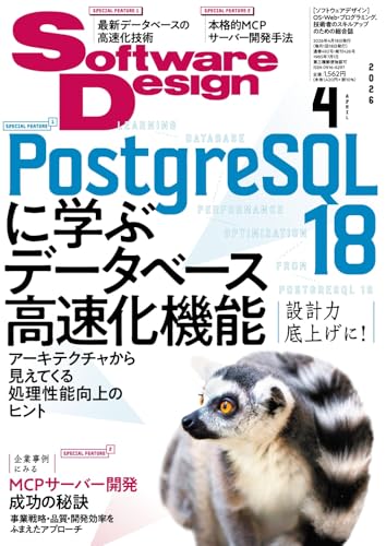 ソフトウェアデザイン 2026年4月号