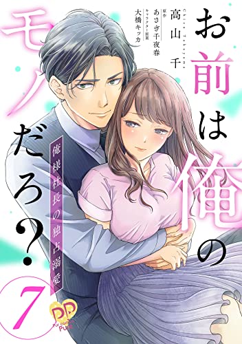 お前は俺のモノだろ? ~俺様社長の独占溺愛~【単話売】(7) (ピュールコミックスピュア)