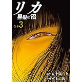 リカ 黒髪の沼【合本版】３巻 (COMICアンブル)