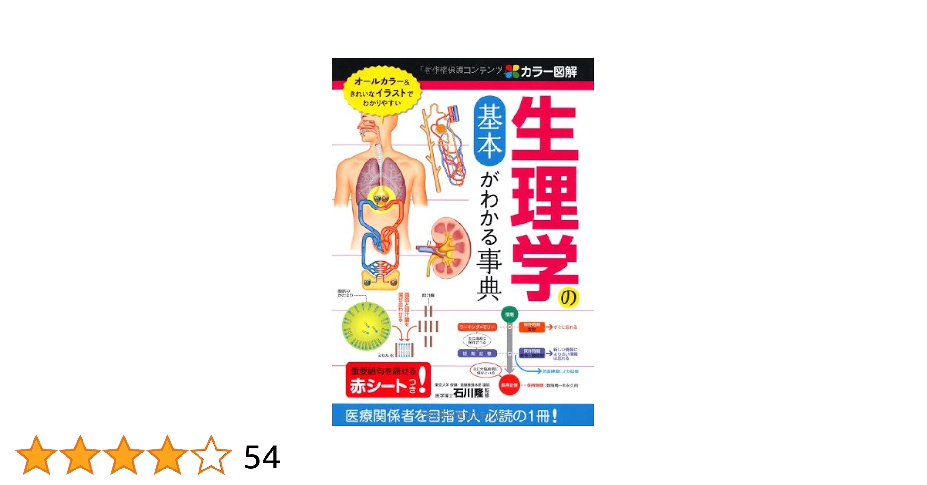 図解生理学 Amazon.co.jp: カラ-図解生理学の基本がわかる事典 : 石川隆: 本