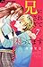 兄に愛されすぎて困ってます（７） (フラワーコミックス)