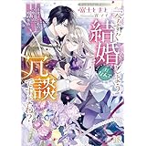 「今すぐ結婚しよう」だなんて冗談ですよね？　～王太子と私の５度目の婚約事情～【特典SS付】 (一迅社文庫アイリス)