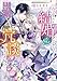 「今すぐ結婚しよう」だなんて冗談ですよね？　～王太子と私の５度目の婚約事情～【特典SS付】 (一迅社文庫アイリス)