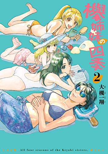 欅姉妹の四季 2巻 (HARTA COMIX)