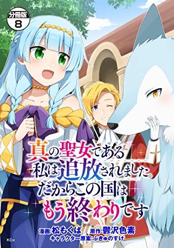 真の聖女である私は追放されました。だからこの国はもう終わりです 分冊版(8) (異世界ヒロインファンタジー)