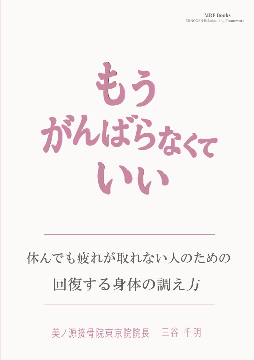 もうがんばらなくていい: 休んでも疲れが取れない人のための、回復する身体の調え方