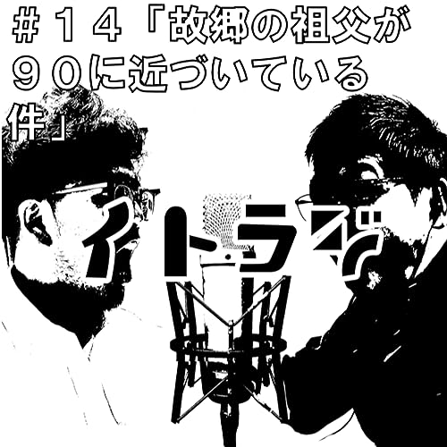 ＃１４「故郷の祖父が９０に近づいている件」