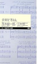 音楽を「考える」 (ちくまプリマー新書 58)