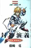 封神演義 11 (ジャンプコミックス) | 藤崎 竜 |本 | 通販 | Amazon