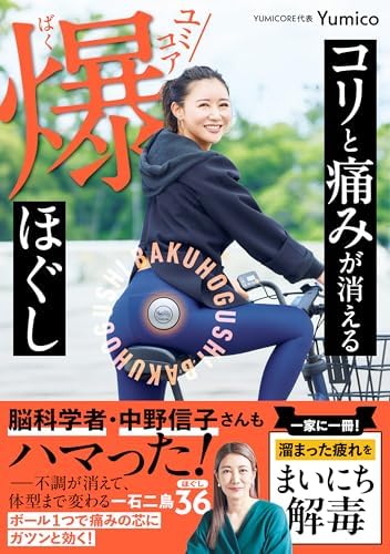 コリと痛みが消える ユミコア爆ほぐし