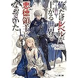 俺だけレベルが上がる世界で悪徳領主になっていた (ファミ通文庫)