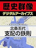 <北条五代と戦国時代>北条五代 支配の鉄則 (歴史群像デジタルアーカイブス)