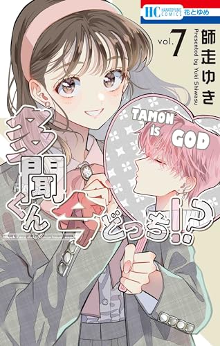 多聞くん今どっち!?　師走ゆき 817lNSGoR7L._UF350,350_QL50_.jpg