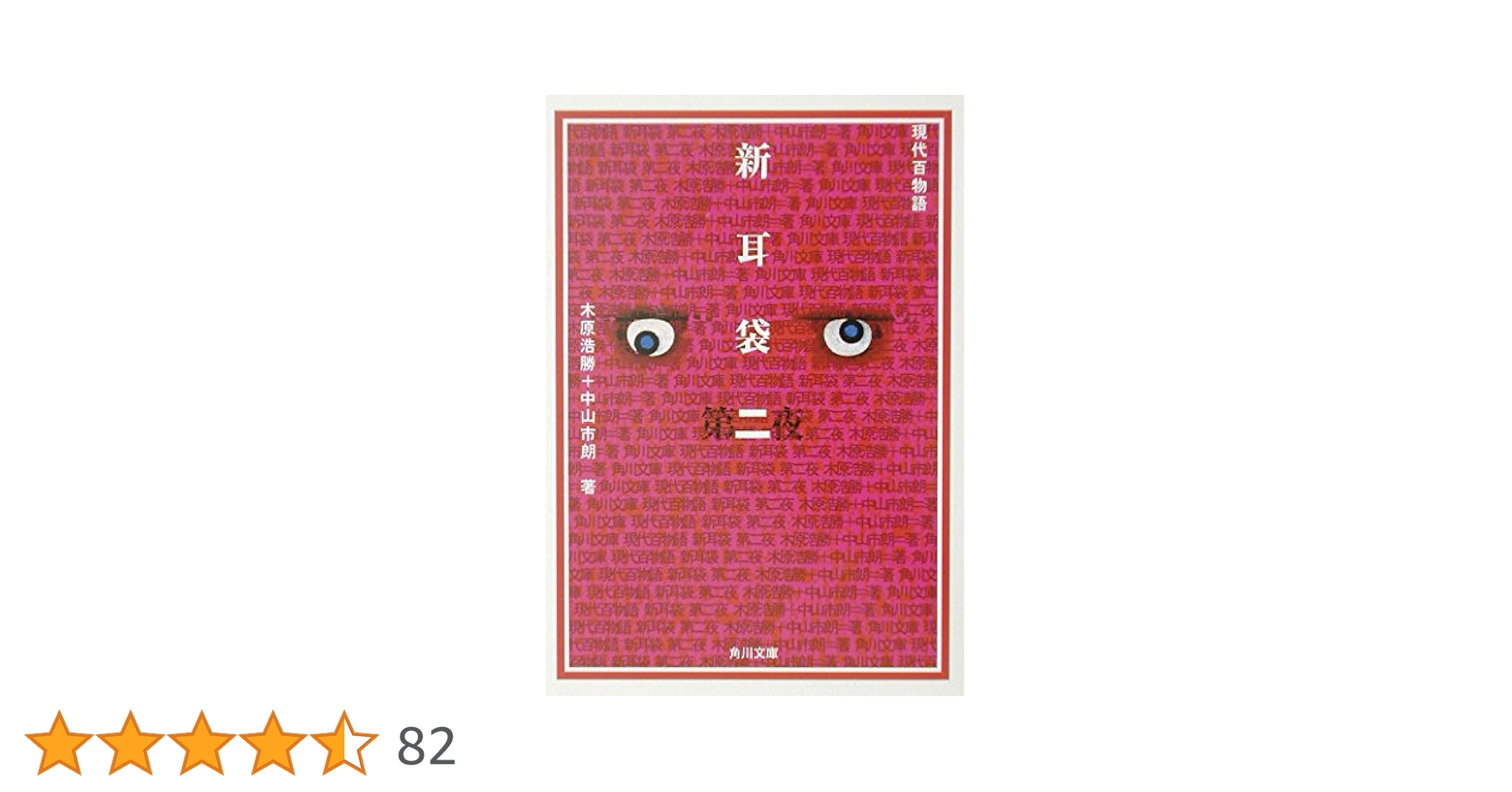新耳袋 第二夜 現代百物語 (角川文庫) | 木原 浩勝, 中山 市朗
