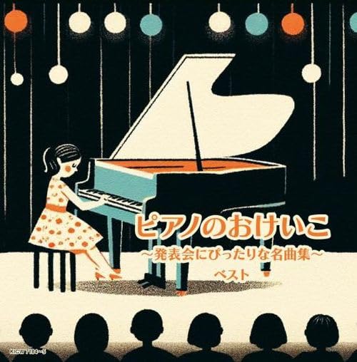 Amazon.co.jp: ピアノのおけいこ～発表会にぴったりな名曲集