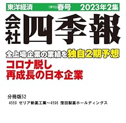 Amazon.co.jp: 会社四季報2023年2集春号 分冊版 No.44 ＜会社
