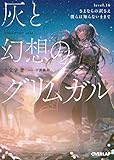 500円「灰と幻想のグリムガル level.16 さよならの訳さえ僕らは知らないままで (オーバーラップ文庫)」