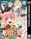 転生アラサー女子の異世改活 政略結婚は嫌なので、雑学知識で楽しい改革ライフを決行しちゃいます！ 分冊版 12 (ヤングジャンプコミックスDIGITAL)