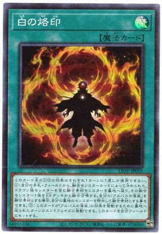 遊戯王 白の烙印 らくいん の値段は 買取価格の相場情報まとめ 買取大全