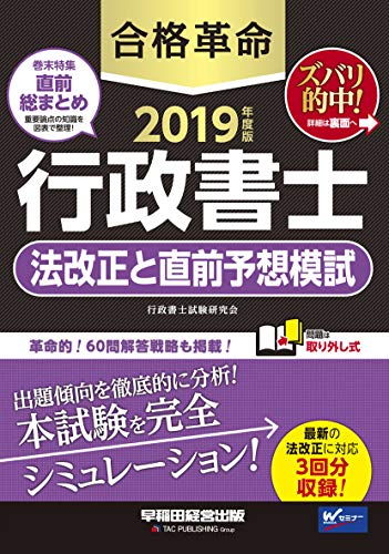 無料電子書籍アプリ 合格革命 行政書士 法改正と直前予想模試 2019年度 (合格革命 行政書士シリ バイ