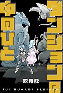 ダンジョンの中のひと 分冊版 ： 1 (webアクションコミックス)