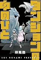 ダンジョンの中のひと (全2巻) Kindle版