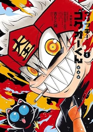 「アクジキさんノごはん」アクジキさん (ストレージャ) アクジキさんノごはん (1) (てんとう虫コミックス) | 菊妻 ヒロキ |本