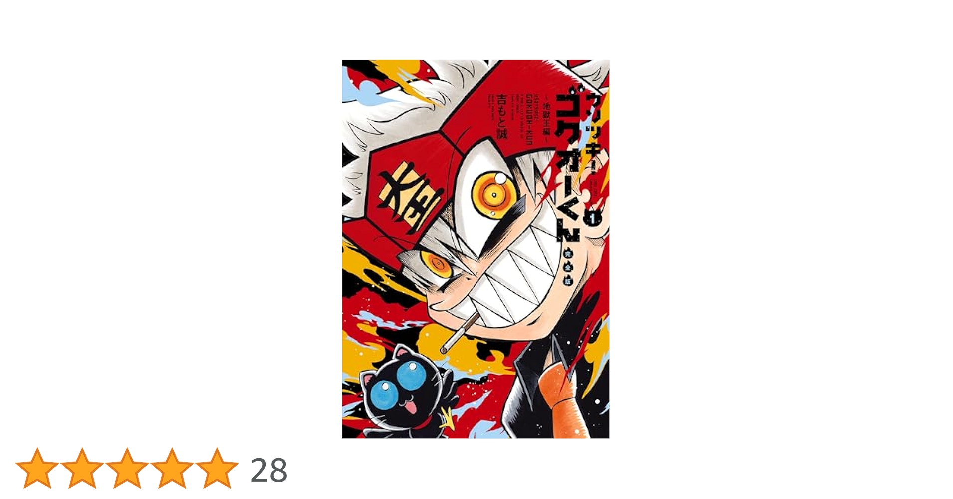 ウソツキ！ゴクオーくん　完全版　全巻セット Amazon.co.jp: ウソツキ！ゴクオーくん完全版（1） (てんとう虫