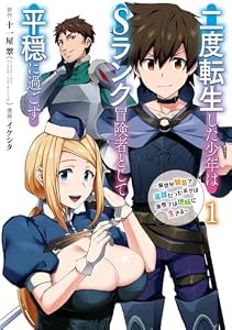 二度転生した少年はＳランク冒険者として平穏に過ごす　～前世が賢者で英雄だったボクは来世では地味に生きる～ 1巻 (デジタル版ガンガンコミックスＵＰ！)