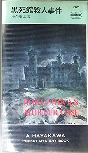 黒死館殺人事件 (1956年) (世界探偵小説全集) |本 | 通販 | Amazon
