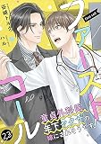 ファーストコール ~童貞外科医、年下ヤクザの嫁にされそうです!~(分冊版)23 (エクレア文庫プチ)