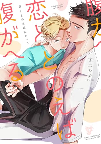 『恋ととのえば腹がへる』1 巻