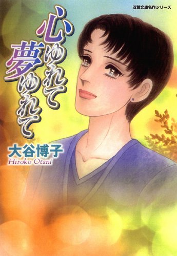 『風のペンション―ペンションやましなシリーズ』5巻