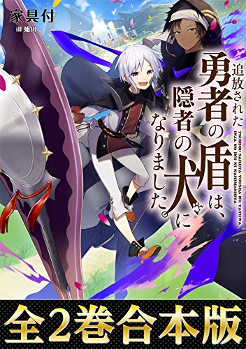 合本版1 2巻 追放された勇者の盾は 隠者の犬になりました 追放された勇者の盾は 隠者の犬になりました 合本版 Japanese Edition Ebook 家具付 姐川 Amazon De Kindle Shop