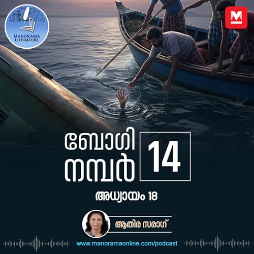 ആർക്കുമറിയാത്ത കഥകൾ അവർക്ക് പറയാനുണ്ടാകും - ബോഗി നമ്പർ 14 - അധ്യായം: പതിനെട്ട് - E-novel | Boggie Number 14 | Rihan Rashid | Malayalam Literature | Manorama Online