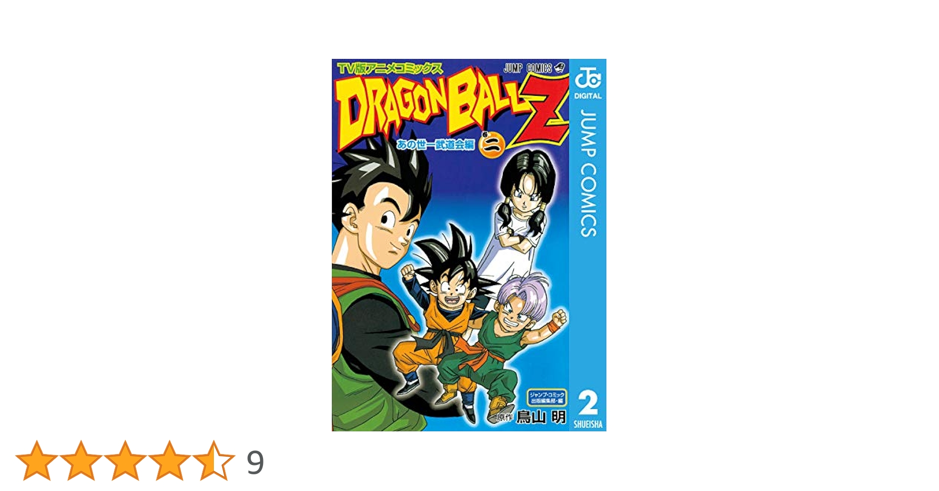 Amazon.co.jp: ドラゴンボールZ アニメコミックス あの世一武道